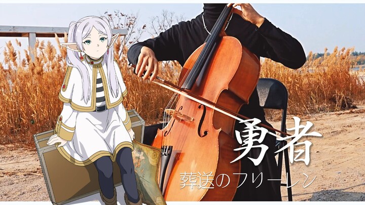 【大提琴】葬送的芙莉莲 OP「勇者（The Brave）」By：CelloFox