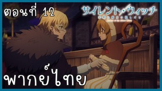 Silent Witch ความลับของแม่มดแห่งความเงียบ ตอนที่ 12-3 [พากย์ไทย]