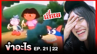 ขำอะไร 😂 ดอร่าเถื่อน!!! EP.21,22 | Re-Upload