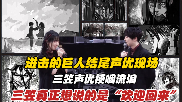 Attack on Titan: The Ending Voice Actor Scene, What Mikasa Really Wants to Say is "Welcome Back"