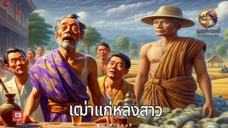 เฒ่าแก่หลงสาว | นิทานชีวิต ให้แง่คิดคติสอนใจ| นิทานคูณเก้าสตอรี่ : นิทานก่อนนอน เรื่องเล่าสอนใจ