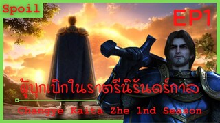 สปอยอนิเมะ Changye Kaita Zhe ( ผู้บุกเบิกในราตรีนิรันดร์กาล ) EP1 ( บรรพบุรุษคืนชีพ )