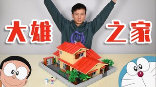 超强还原！《哆啦A梦》——野比大雄之家