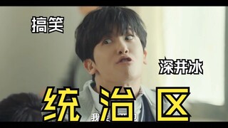 【低谷医生】笑到打鸣 欢迎来到炯子的统治区！