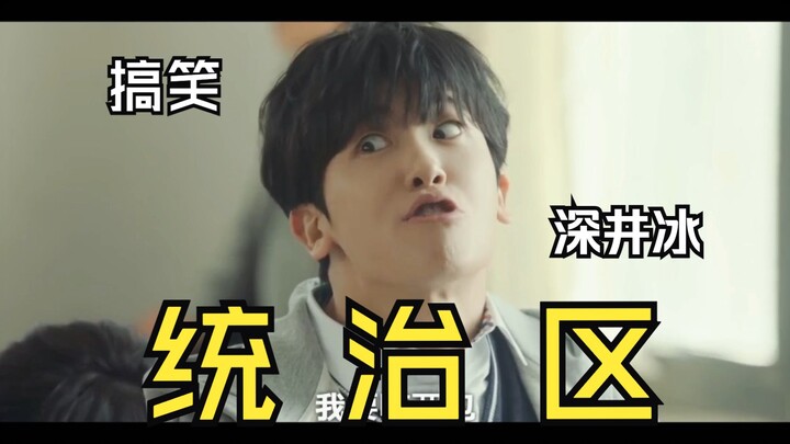 【低谷医生】笑到打鸣 欢迎来到炯子的统治区！