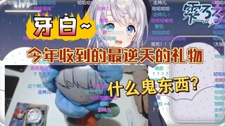 樱花妹收到粉丝送来的逆天礼物！牙白！太牙白了！【雫るる】