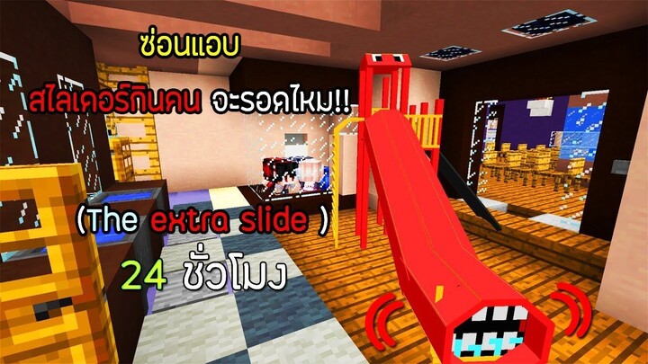 เมื่อ!! ผมต้องหนีเอาตัวรอดจากสไลเดอร์กินคน จะรอดไหม!!!😨 - ( Minecraft The extra slide )