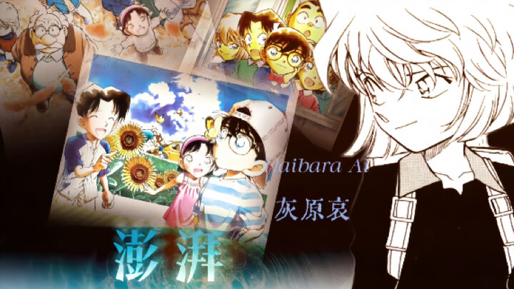 “Ai Haibara | Surging” May you be like the ocean’s waves, surging ceaselessly day and night [bilibil