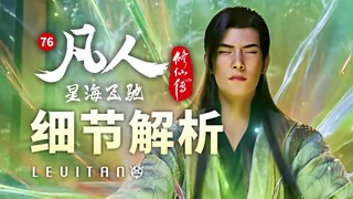 文戏优秀！星海飞驰序章完美收官！《凡人修仙传》76集逐帧解析