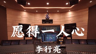 李行亮《愿得一人心》百万豪装录音棚大声听【Hi-res】
