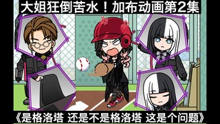 【中日字幕】暴躁大姐狂倒苦水！加布动画第2集《是格洛塔 还是不是格洛塔 这是个问题》下集双子&二哥登场！