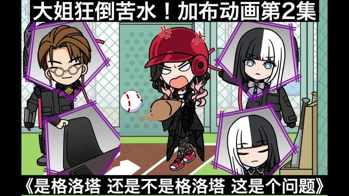 【中日字幕】暴躁大姐狂倒苦水！加布动画第2集《是格洛塔 还是不是格洛塔 这是个问题》下集双子&二哥登场！