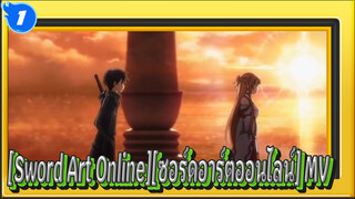 [Sword Art Online][ซอร์ดอาร์ตออนไลน์]MV SAO_1