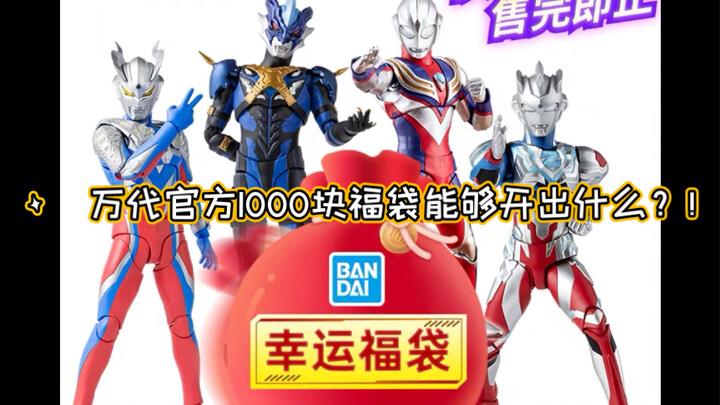 What can you get from the 1,000 yuan SHF lucky bag at the Bandai official store? !
