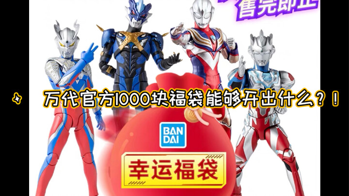 คุณจะได้อะไรจากถุงนำโชค SHF มูลค่า 1,000 หยวนที่ร้านค้าอย่างเป็นทางการของ Bandai !