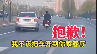 抱歉！我不该把车开到你家的客厅里！