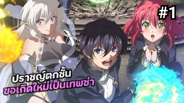 ปราชญ์ตกชั้น ขอเกิดใหม่เป็นเทพซ่า พากย์ไทย A