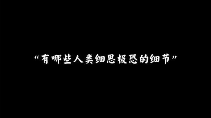 “有哪些人类细思极恐的细节”