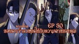 ขอพระเจ้าอวยพรให้กับความตายของคุณ EP50