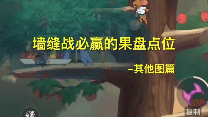 【猫和老鼠】果盘点位教学4-其他图篇