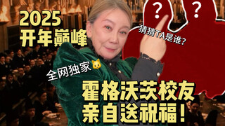 Puncak awal tahun 2025, alumni Hogwarts mengirimkan ucapan selamat Tahun Baru Imlek! (Eksklusif di s