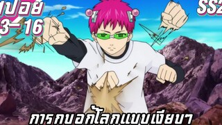 การกอบกู้โลกแบบเงียบๆ【สปอย】ไซคิ หนุ่มพลังจิตอลเวง SS2 EP13-16