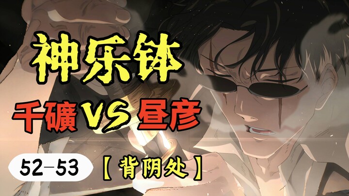 【神乐钵】52-53话.佐助演戏？千礦VS昼彦！宿命对决引爆戏院！妖刀觉醒，纸鹤狂舞！（惭箱篇）