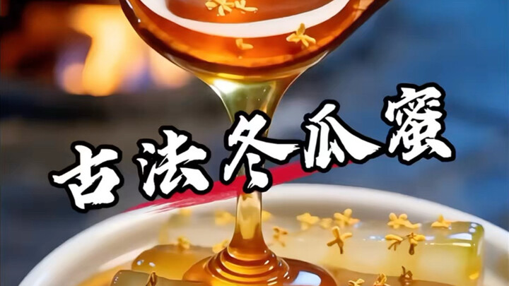 Immersive Experience: Recreating the Imperial Chef’s Traditional Winter Melon Honey [AI All-People P