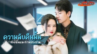 (เต็มเรื่อง) เซลล์สาวโดนแกล้งให้ย้ายแผนก แต่ดันได้เป็นเลขาให้ผู้ชายที่เธอเคยใช้