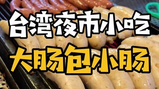 Garlic-flavored large intestine wrapped around small intestine—that’s my absolute favorite!
