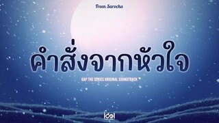 [ Official Audio ] คำสั่งจากหัวใจ - Freen Sarocha Ost.ทฤษฎีสีชมพู GAP The series