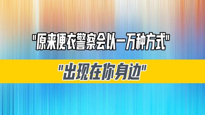 You’d never guess where you might actually run into an undercover cop!