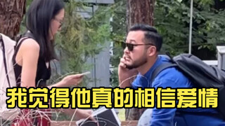 我觉得他真的相信爱情