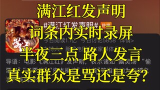 凌晨三点 满江红发声明词条下路人和观众的真实发言