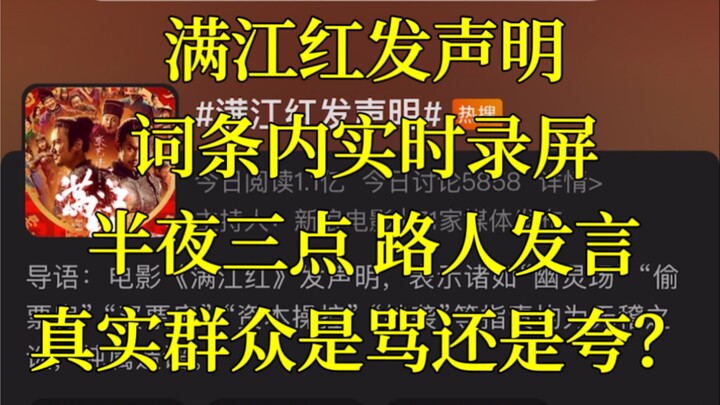 凌晨三点 满江红发声明词条下路人和观众的真实发言