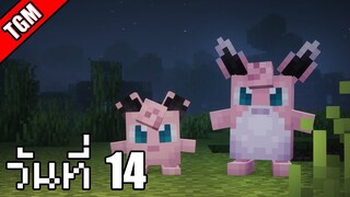 โปเกเหลี่ยม | Minecraft Cobblemon - วันที่ 14