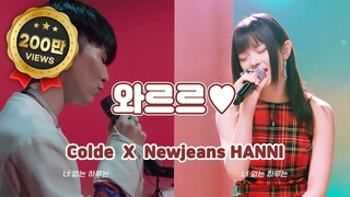 Newjeans(뉴진스) 하니 X Colde(콜드) - '와르르♥' | Newjeans HANNI X Colde - 'WA-R-R'