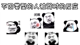 不同类型的人被骂时的反应
