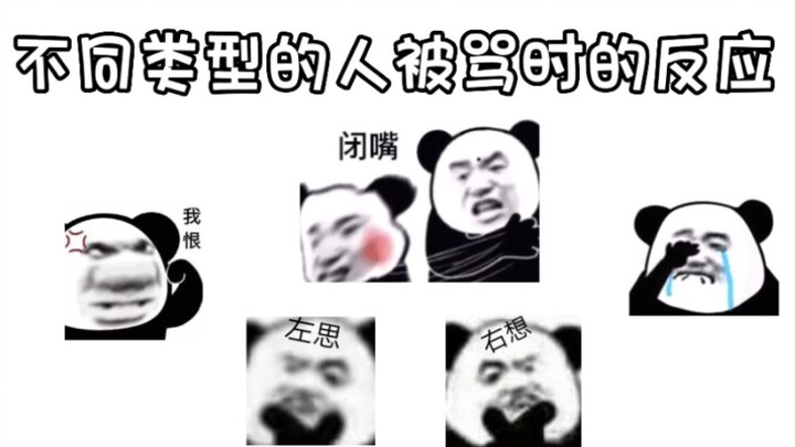 不同类型的人被骂时的反应