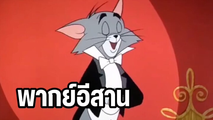 บักทอมกับบักเจอร์รี่ พากย์อีสาน ร้องเพลง