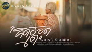 คิดฮอดเด-เอกรวี ธีระพันธ์[MUSIC VIDEO]