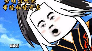 帝境秘境开启 如果上天再给我一次机会的话 我会说 请别踹我的脸