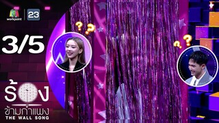 The Wall Song ร้องข้ามกำแพง | EP.222 | แพรวา ณิชาภัทร / พลัสเตอร์ ภัทร์นิธิ | 5 ธ.ค. 67 [3/5]