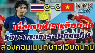 ส่องคอมเมนต์ชาวเวียดนาม-หลังไทยกับเวียดนามเสมอกัน 2-2 ในศึกฟุตบอลเอเชียนคัพ U23