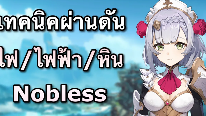 เทคนิคผ่านดัน ไฟ/ไฟฟ้า/หิน/คลุกหิน (Noblesse) ง่ายๆ ด้วยตัวฟรี Genshin Impact