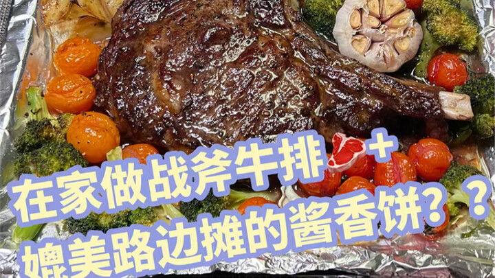 إحناش في البيت ونعمل وجبة شرائح اللحم العملاقة بتاعتنا، شعورها مبهر بس! وبما إنو معها فطائر الصويا ا