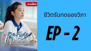 (พากย์ไทย) EP2 : ชีวิตรันทดของวิภา by เฮงเฮง