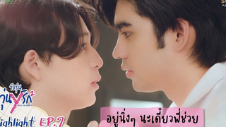 Highlight EP7 Gen Y The Series Season 2 วัยรุ่นวุ่น Y รัก อยู่นิ่งๆนะ เดี๋ยวพี่ช่วย