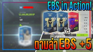 เปิดกิจกรรม EBS in Action! 7,000 บาท ตามล่า EBS +5 กันรัวๆ!! [FIFA Online 4]