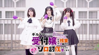 【原创编舞】虽然是公会的前台小姐,因为讨厌加班,所以打算自己讨伐boss🔨明日の私に幸あれ／ナナヲアカリ